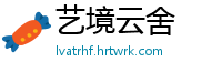 艺境云舍